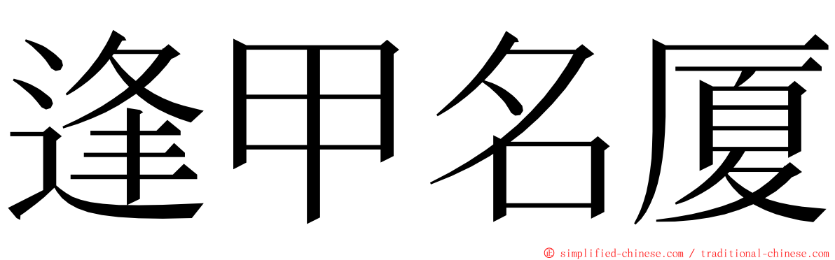 逢甲名厦 ming font