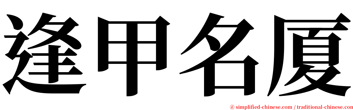 逢甲名厦 serif font