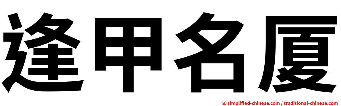 逢甲名厦