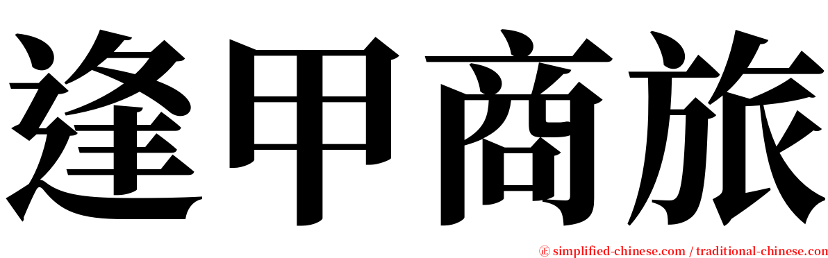 逢甲商旅 serif font