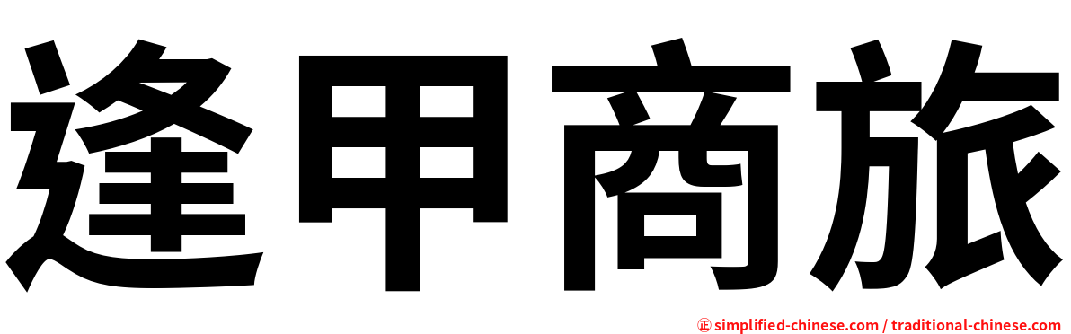 逢甲商旅