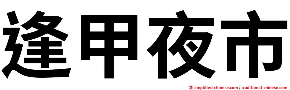 逢甲夜市