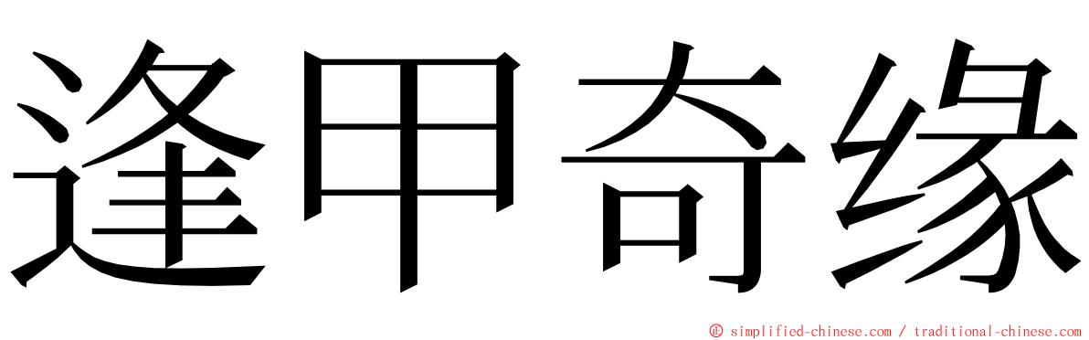 逢甲奇缘 ming font