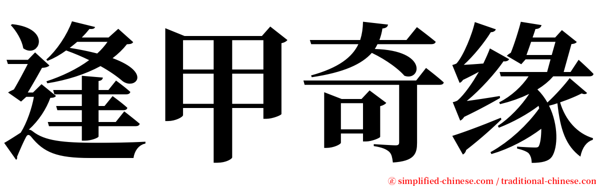 逢甲奇缘 serif font