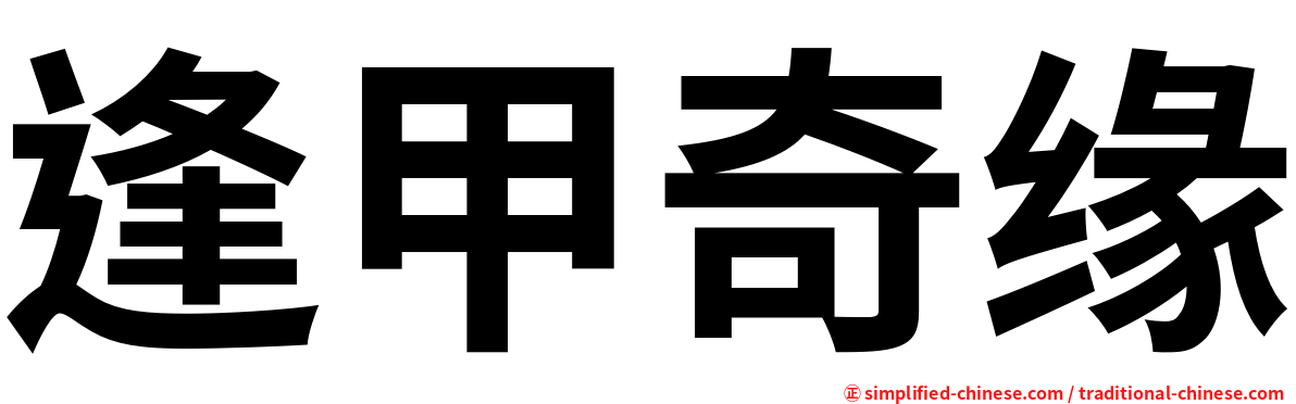 逢甲奇缘