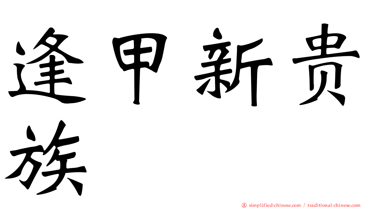 逢甲新贵族