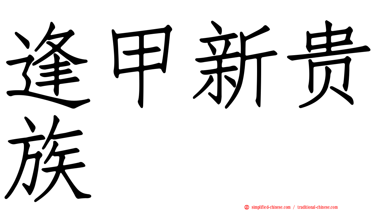 逢甲新贵族