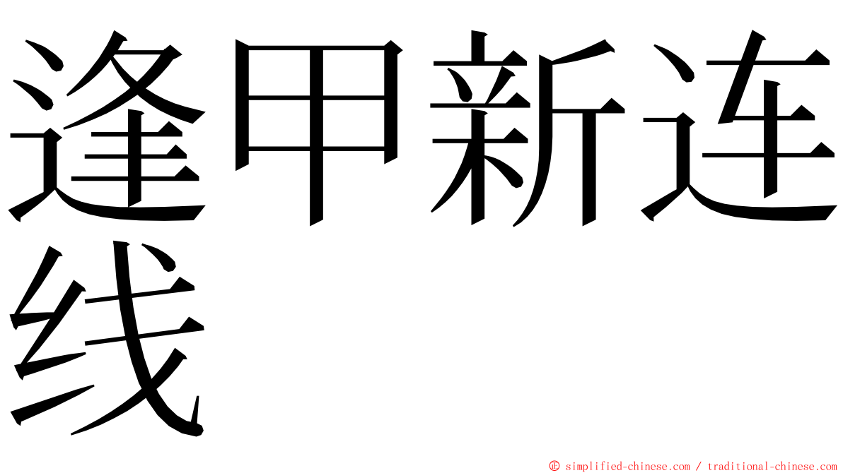 逢甲新连线 ming font