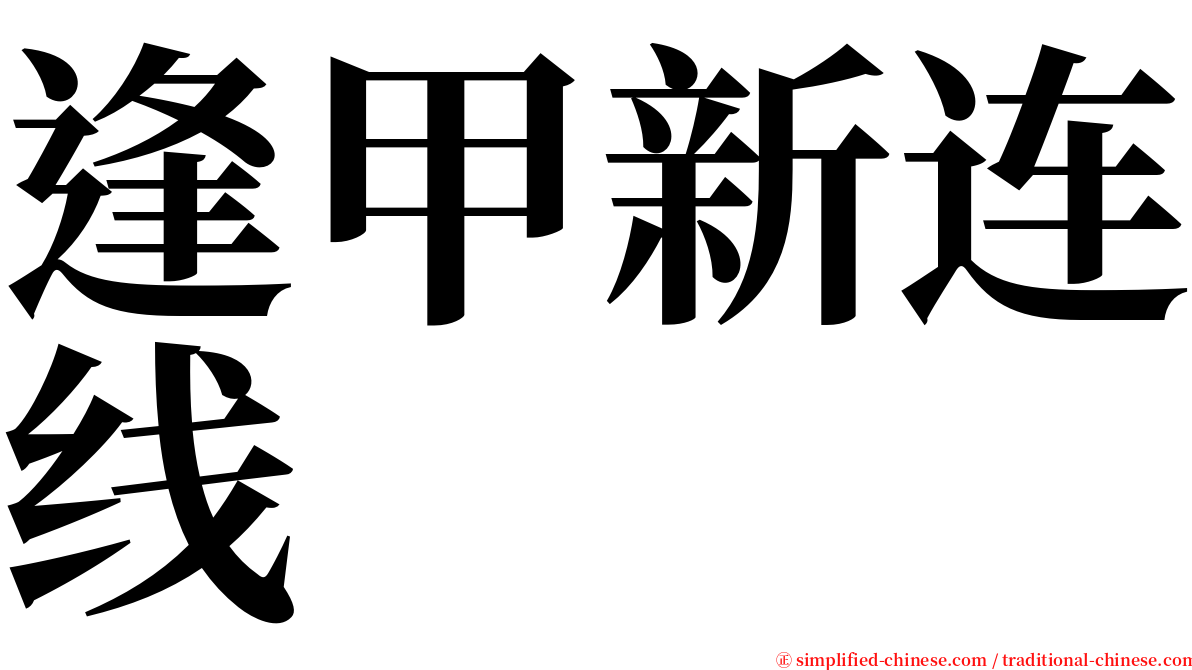 逢甲新连线 serif font