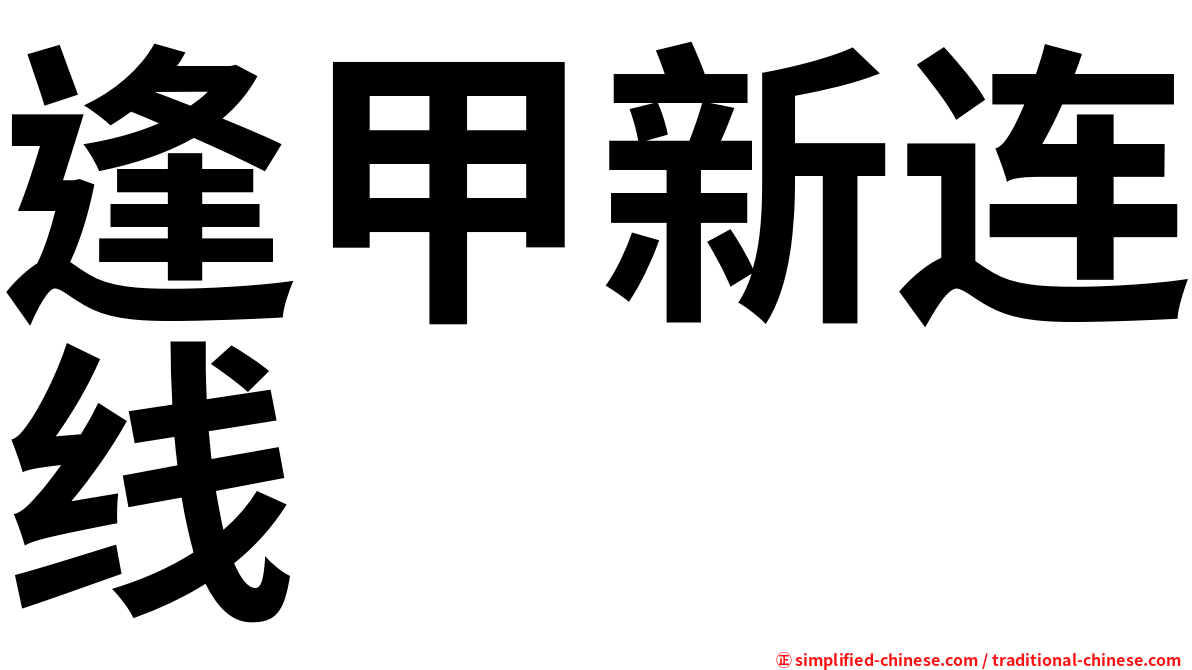 逢甲新连线