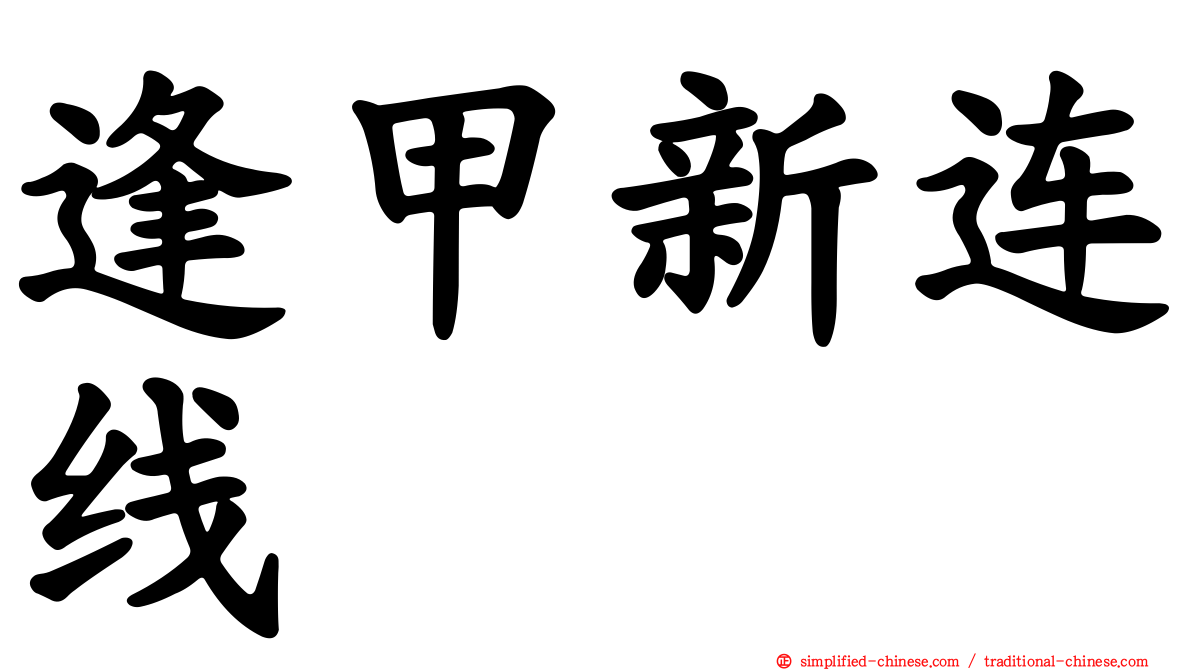 逢甲新连线