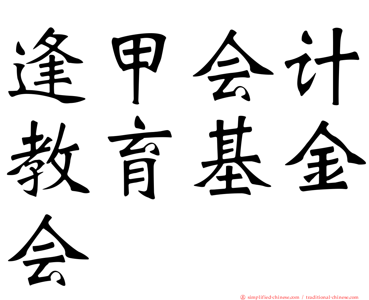 逢甲会计教育基金会