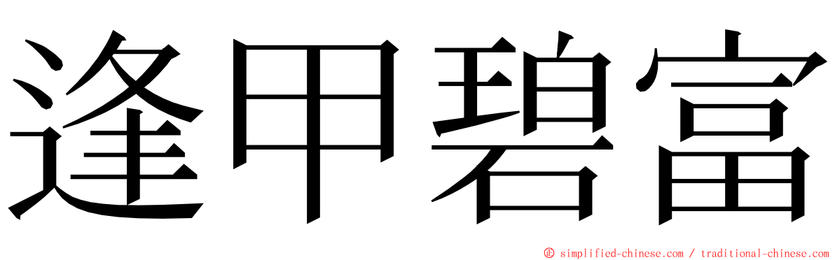 逢甲碧富 ming font