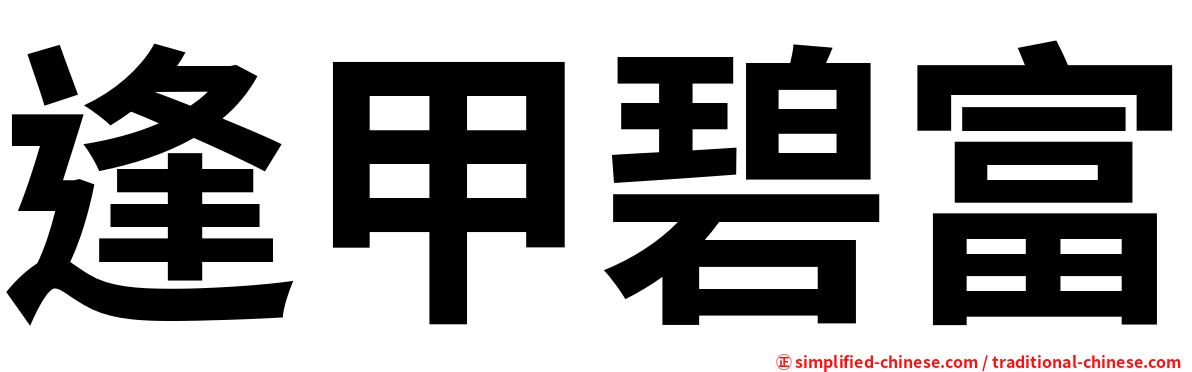 逢甲碧富