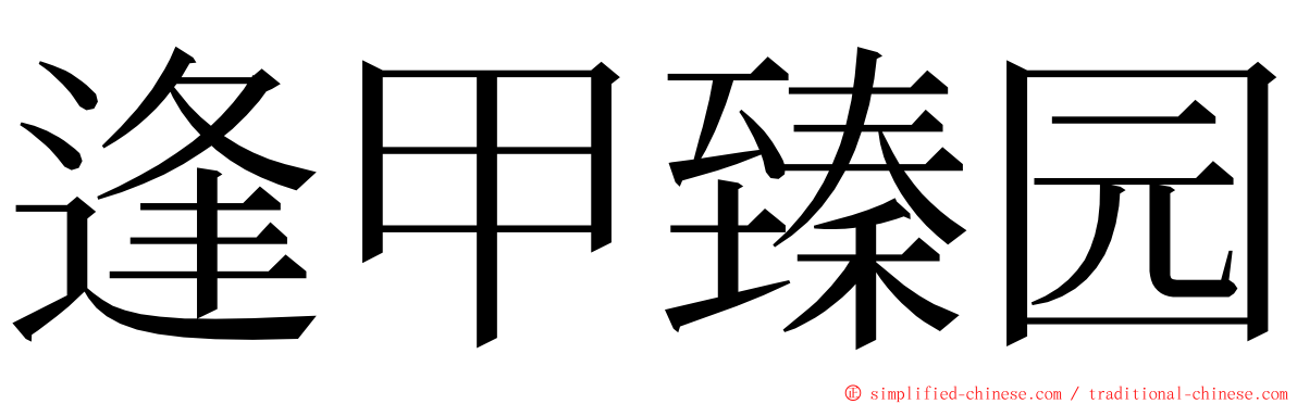 逢甲臻园 ming font