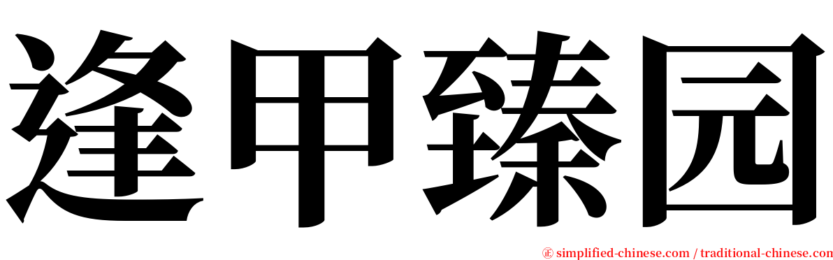 逢甲臻园 serif font