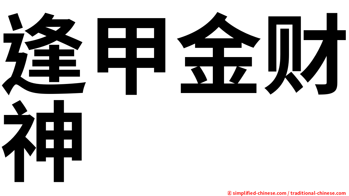 逢甲金财神