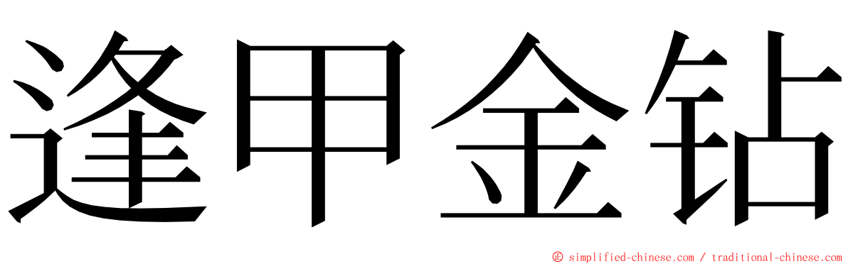 逢甲金钻 ming font