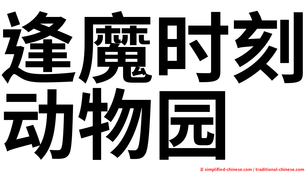 逢魔时刻动物园