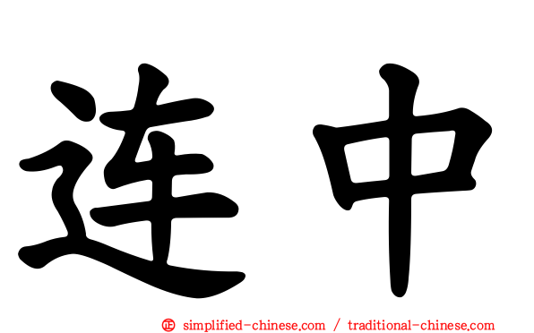 连中