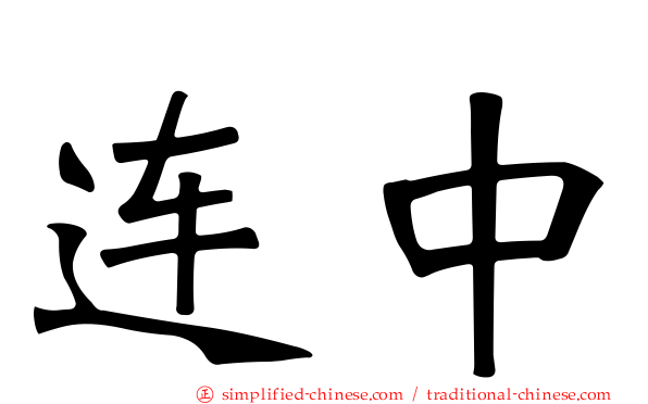 连中
