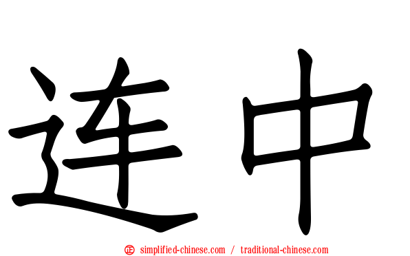 连中
