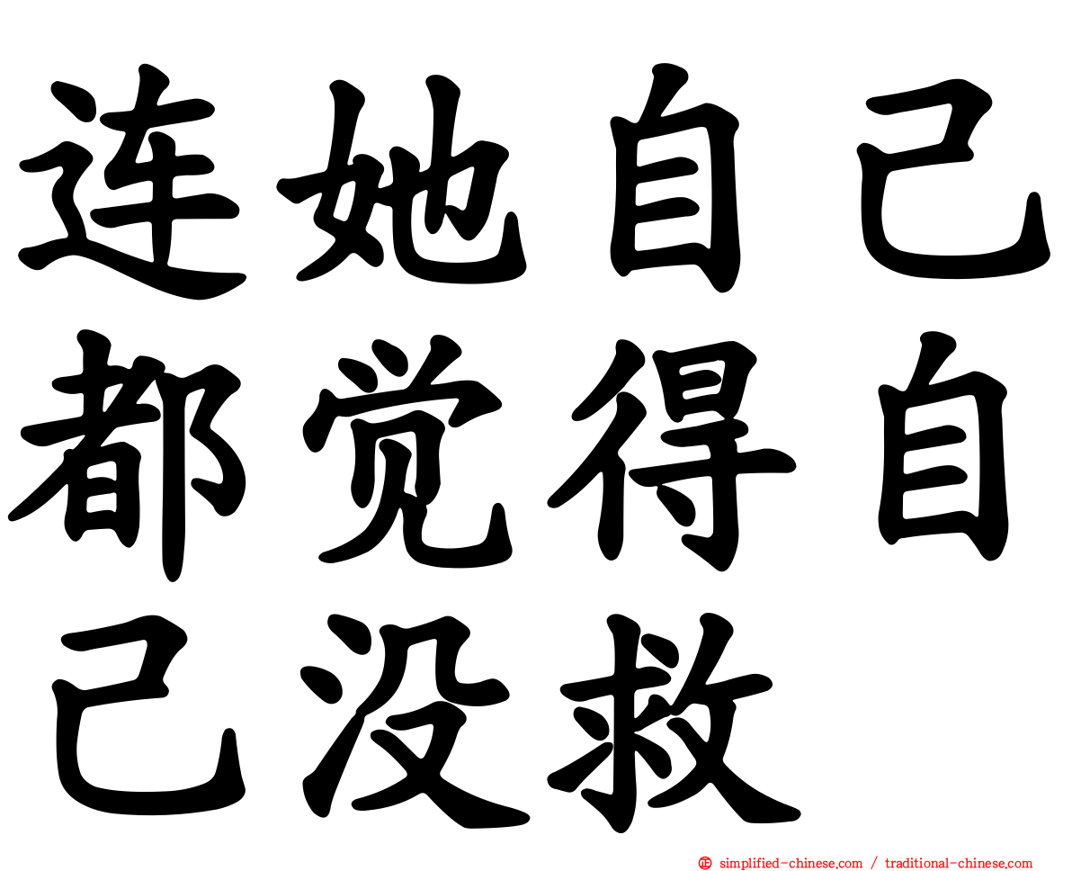 连她自己都觉得自己没救
