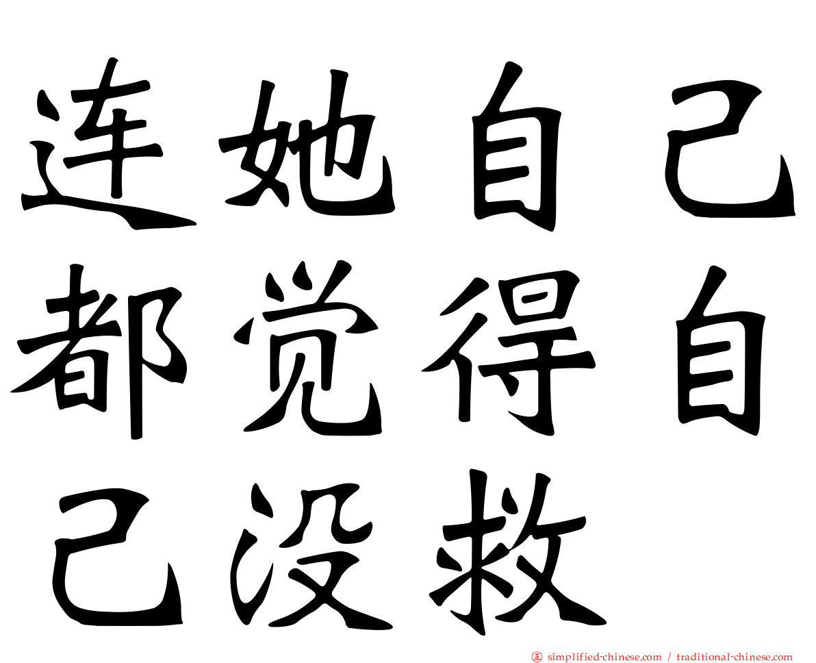 连她自己都觉得自己没救