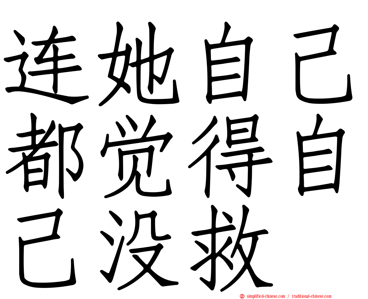 连她自己都觉得自己没救
