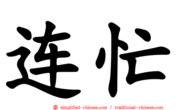 连忙