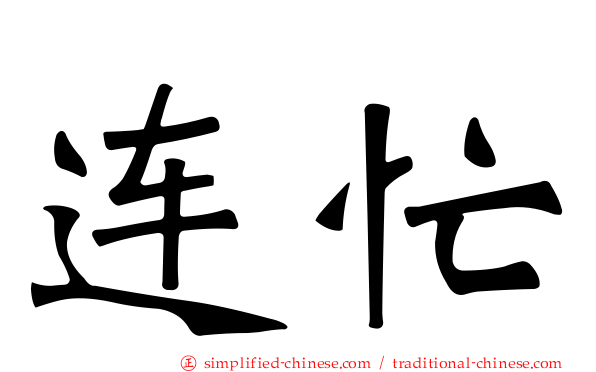 连忙