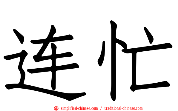 连忙