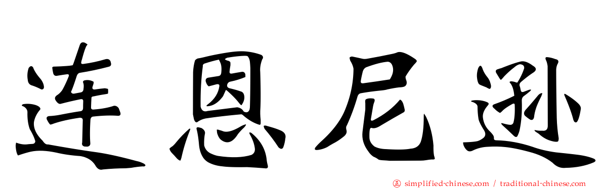 连恩尼逊