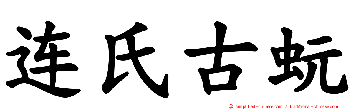 连氏古蚖