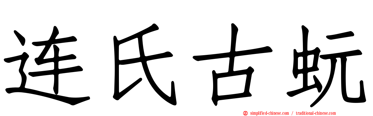 连氏古蚖