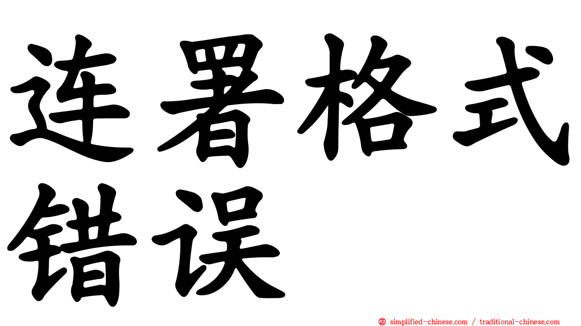 连署格式错误