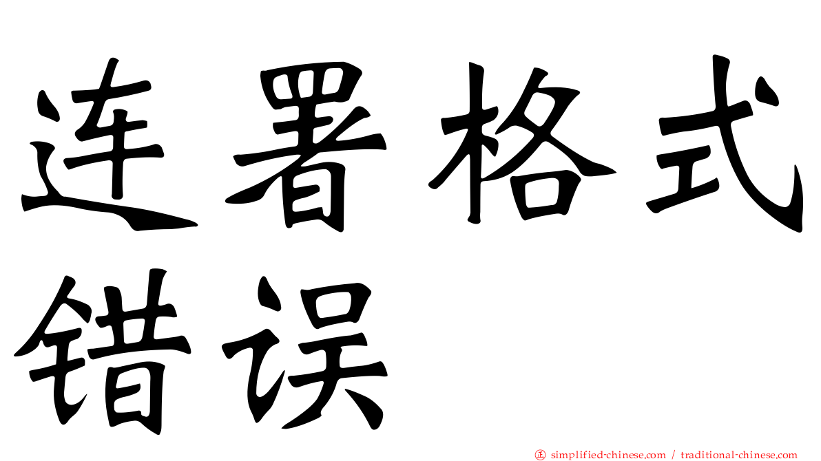 连署格式错误