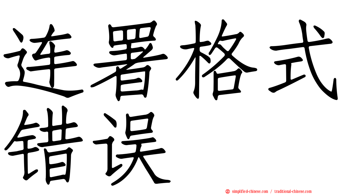 连署格式错误