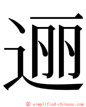 逦 ming font