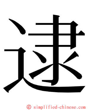 逮 ming font