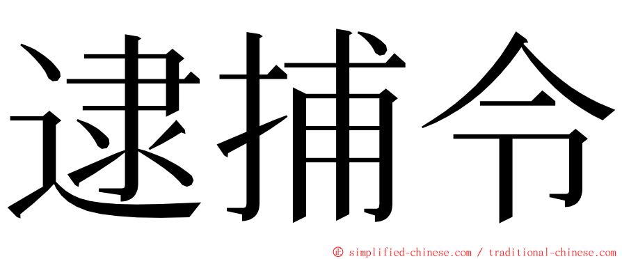 逮捕令 ming font