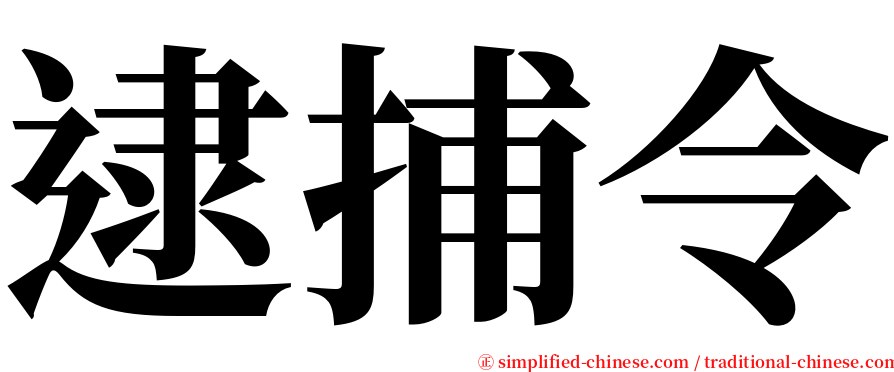 逮捕令 serif font