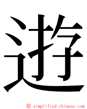 逰 ming font