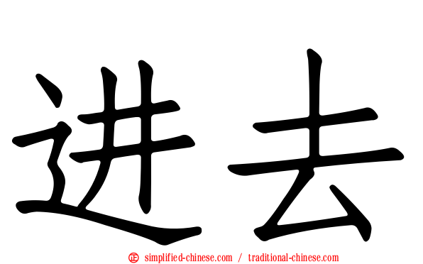 进去