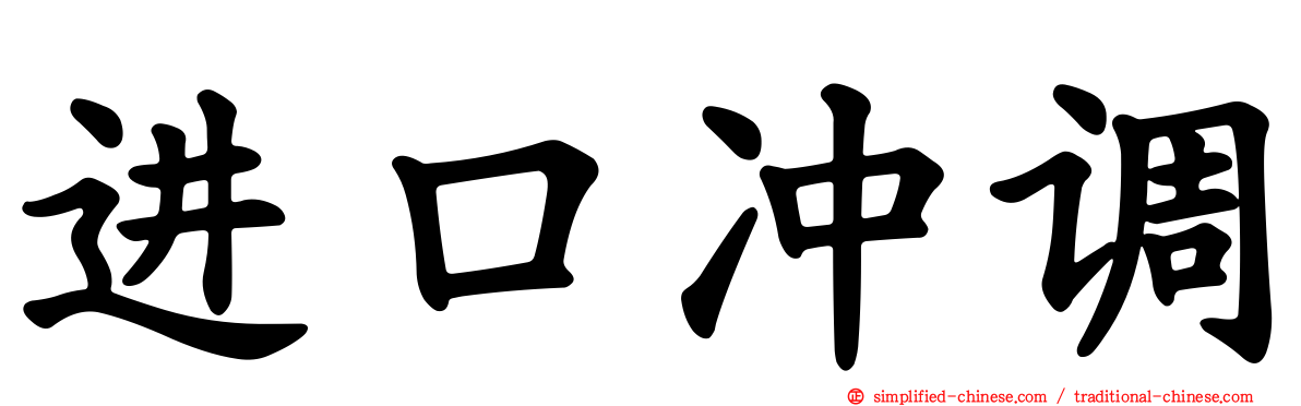 进口冲调