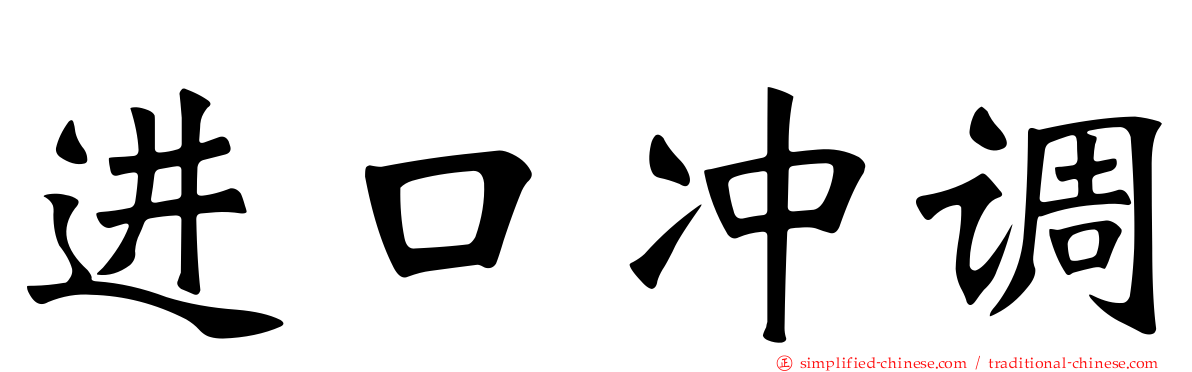 进口冲调