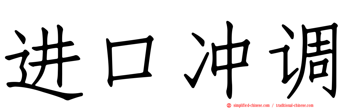 进口冲调