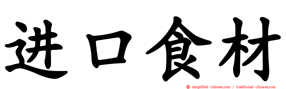 进口食材
