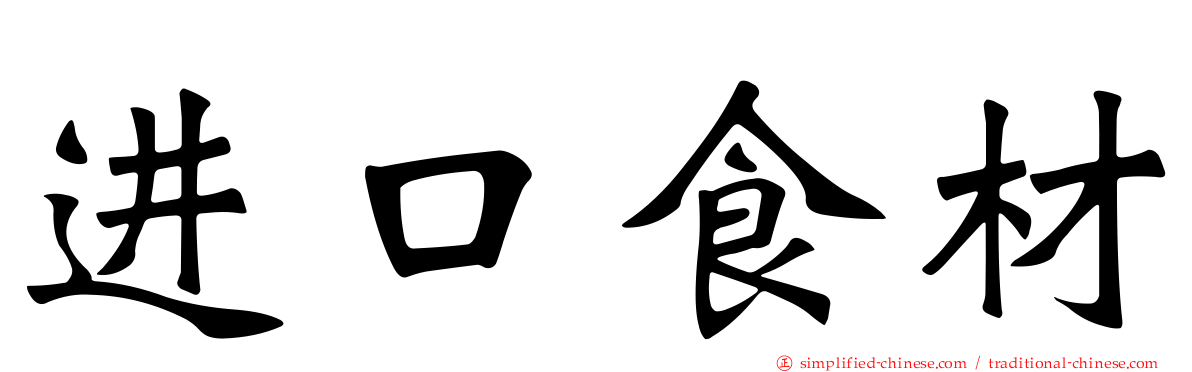 进口食材