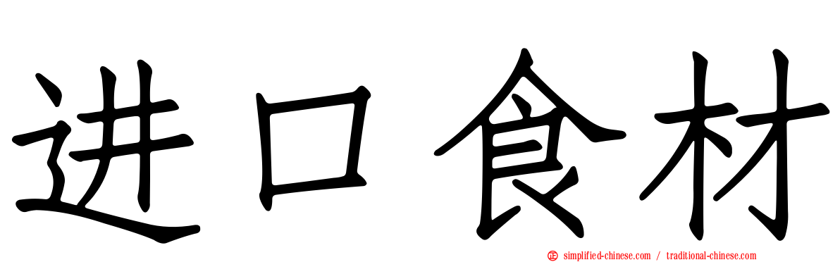 进口食材